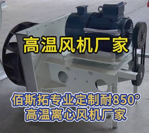 850度高温风机厂家 850度高温风机厂家